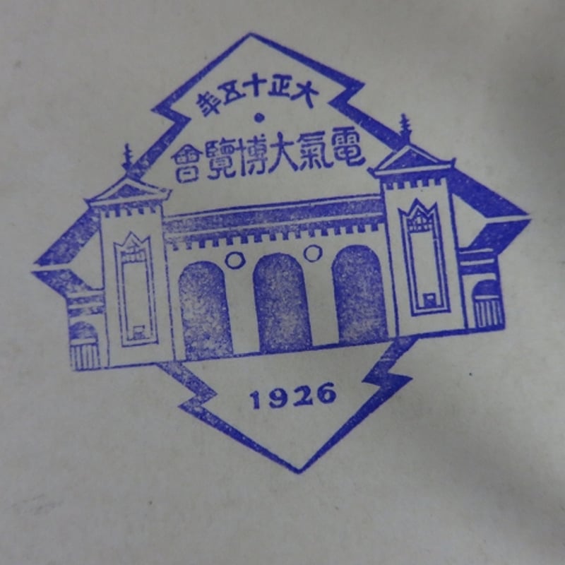 古い絵葉書・大正『電気大博覧会』7枚スタンプ入/BL5-A9 | エイワ書店