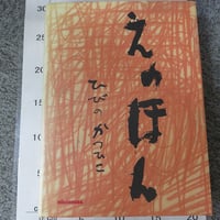 えのほん　ひびのかつひこ　（BL5-S8）