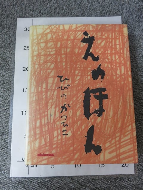 えのほん ひびのかつひこ （BL5-S8） | エイワ書店 奈良の古本屋