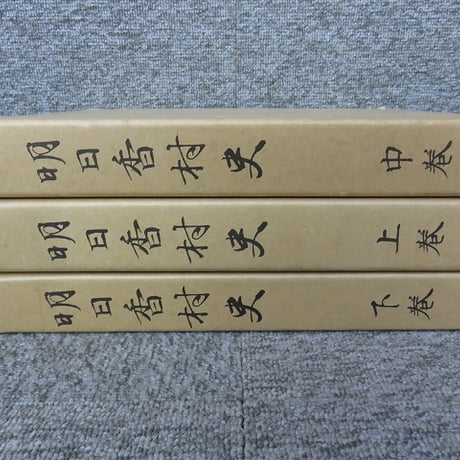 明日香村史　全3冊揃