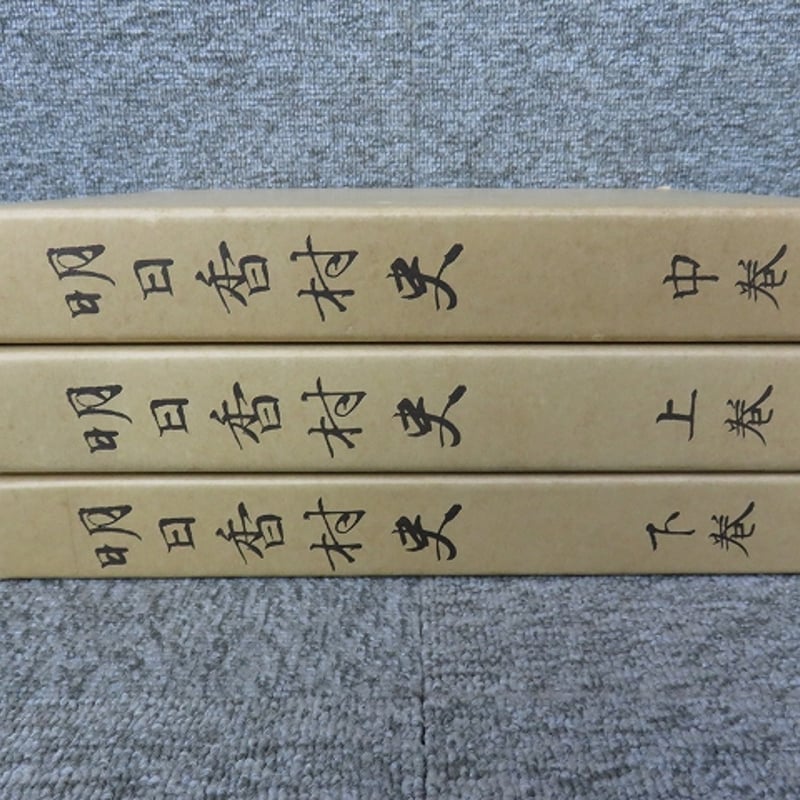 明日香村史 全3冊揃 | エイワ書店 奈良の古本屋