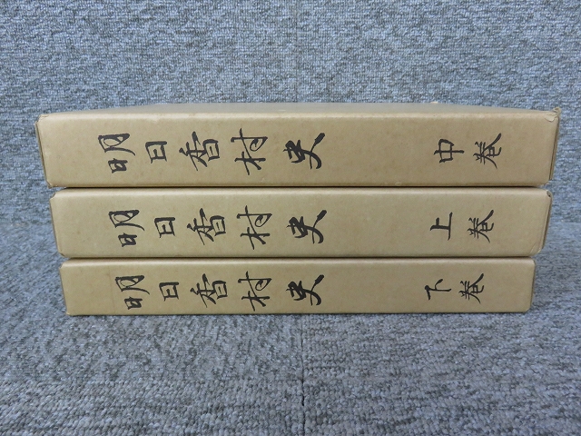 五ヶ谷村史 箱付 奈良 郷土史 資料本 明日香村史 全3冊揃 | エイワ書店 奈良の古本屋