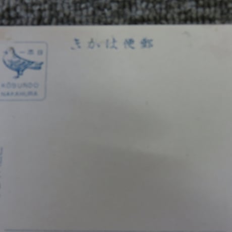 戦前絵葉書　東京大十六橋「江戸橋」/BL5-A34