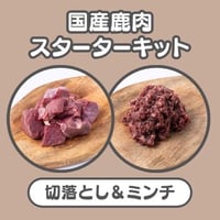 生食スタートパック【国産】鹿肉