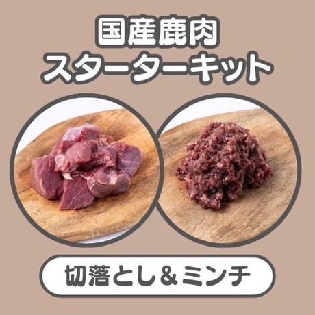 生食スタートパック【国産】鹿肉