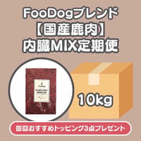 FooDogブレンドミンチ【国産鹿肉】内臓MIX定期便　10kg
