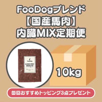 FooDogブレンドミンチ【国産馬肉】内臓MIX定期便　10kg