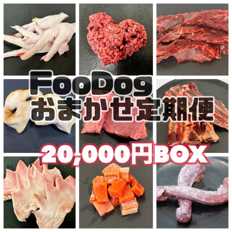 FooDogお任せ定期便　2万円BOX
