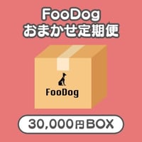 FooDogお任せ定期便　3万円BOX