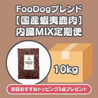 FooDogブレンドミンチ【国産蝦夷鹿肉】内臓MIX定期便　10kg