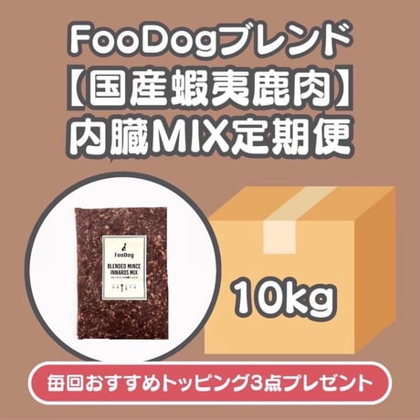 FooDogブレンドミンチ【国産蝦夷鹿肉】内臓MIX定期便　10kg