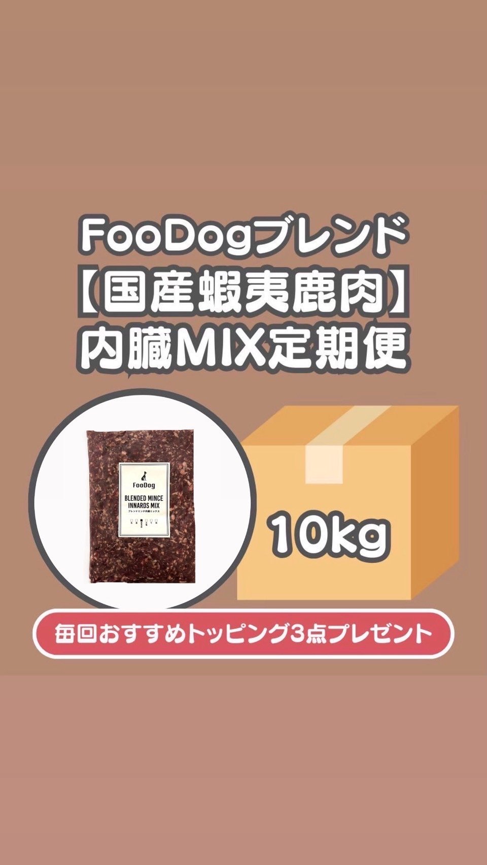 FooDogブレンドミンチ【国産蝦夷鹿肉】内臓MIX定期便 10kg | FooDog