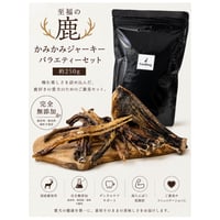 至福の鹿かみかみジャーキーバラエティーセット 約250g