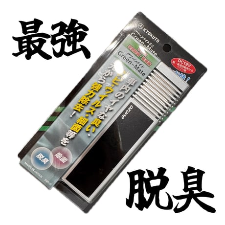 車内空気除菌脱臭機グリーンメイトミニ