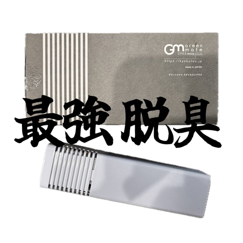 Green-Mate グリーンメイト スタイルミニ 車内空気脱臭機