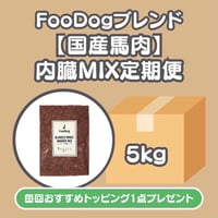 FooDogブレンドミンチ【国産馬肉】内臓MIX 定期便　5kg