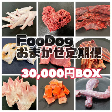 FooDogお任せ定期便　3万円BOX