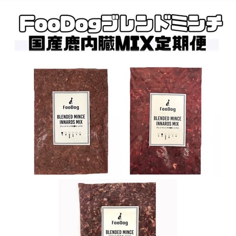 FooDogブレンドミンチ【国産鹿肉】内臓MIX定期便　10kg
