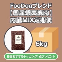FooDogブレンドミンチ【国産蝦夷鹿肉】内臓MIX定期便　5kg