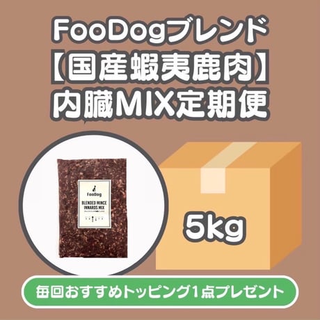 FooDogブレンドミンチ【国産蝦夷鹿肉】内臓MIX定期便　5kg