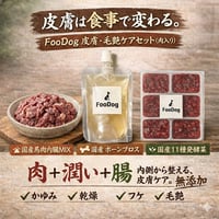 FooDog皮膚・毛艶ケア　お悩み解決セット