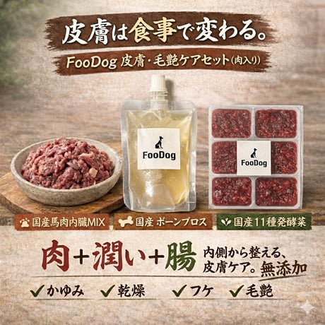 FooDog皮膚・毛艶ケア　お悩み解決セット