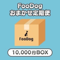 FooDogお任せ定期便　1万円BOX