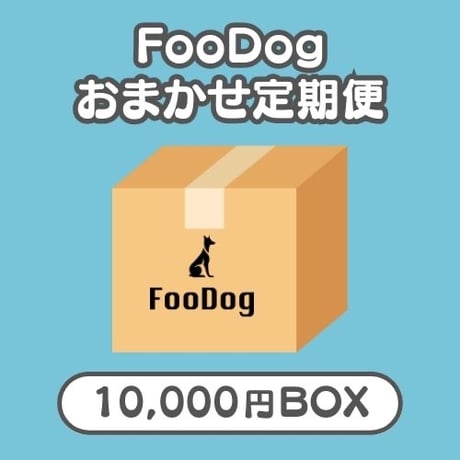 FooDogお任せ定期便　1万円BOX