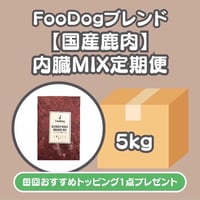 FooDogブレンドミンチ【国産鹿肉】内臓MIX定期便　5kg