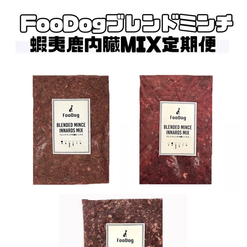 FooDogブレンドミンチ【国産蝦夷鹿肉】内臓MIX定期便 10kg | FooDog