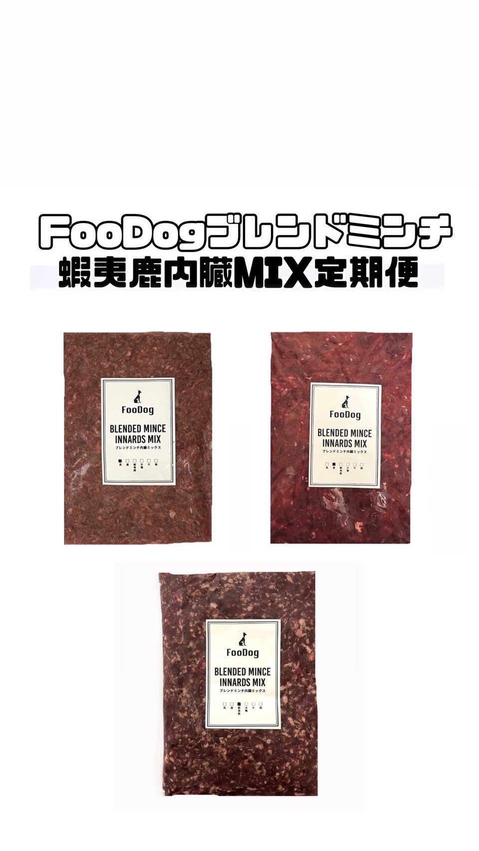 FooDogブレンドミンチ【国産蝦夷鹿肉】内臓MIX定期便 10kg | FooDog
