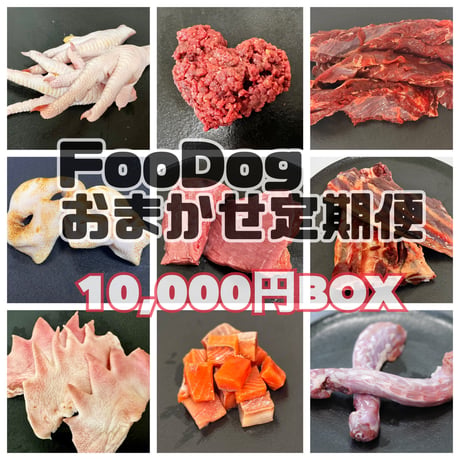 FooDogお任せ定期便　1万円BOX