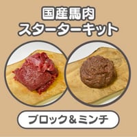 生食スタートパック【国産】馬肉