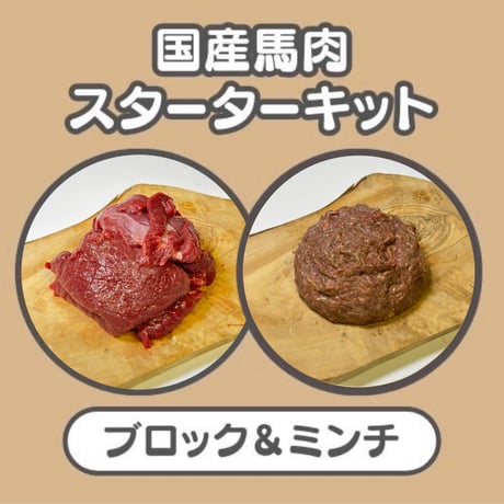 生食スタートパック【国産】馬肉