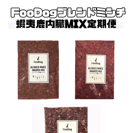 FooDogブレンドミンチ【国産蝦夷鹿肉】内臓MIX定期便　5kg