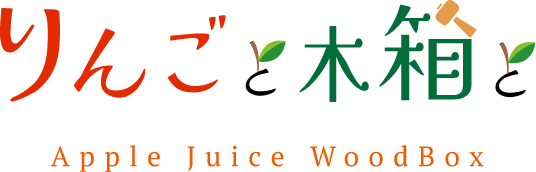 りんごと木箱と