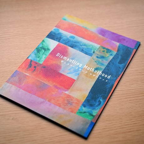 しおり付き Dismantling Motherhood 2023 プロジェクト記録冊子
