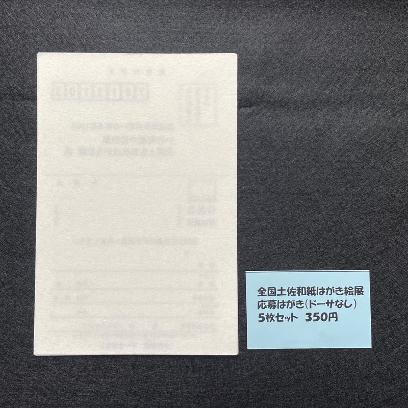 謄写版原紙 謄写原紙 土佐の雪 まとめ売り！！ 全国土佐和紙はがき絵展 応募はがき | いの町紙の博物館