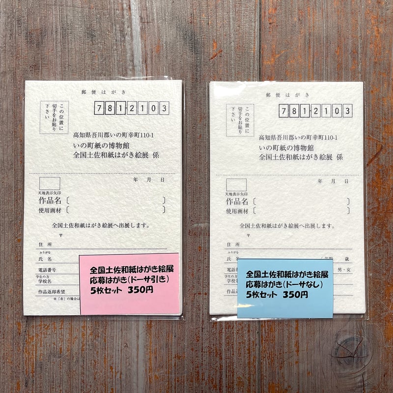 全国土佐和紙はがき絵展 応募はがき | いの町紙の博物館