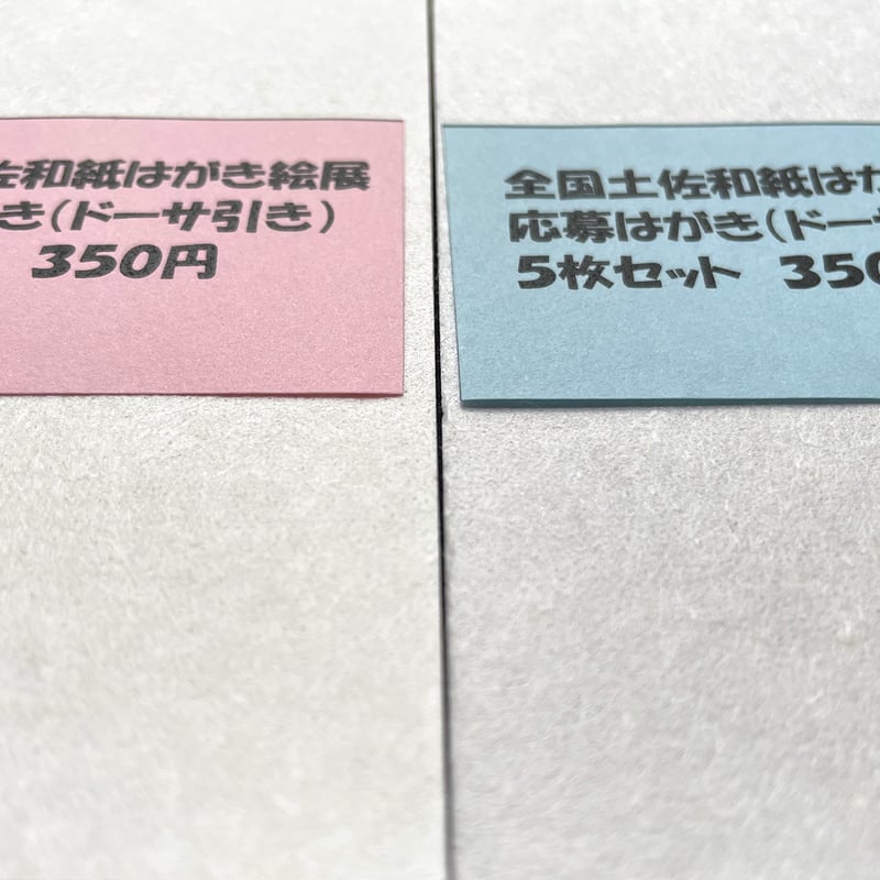 全国土佐和紙はがき絵展 応募はがき | いの町紙の博物館