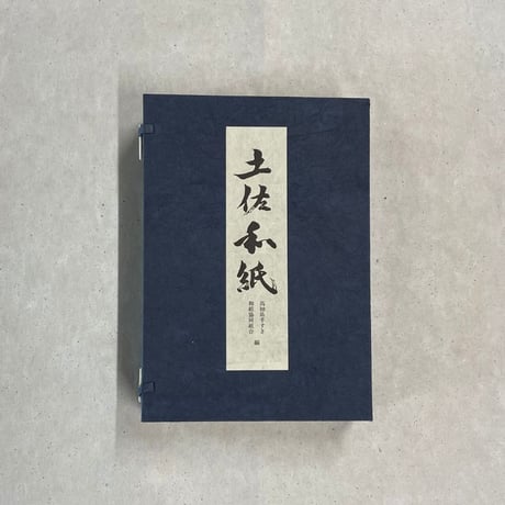 高知県手すき和紙協同組合編『土佐和紙』