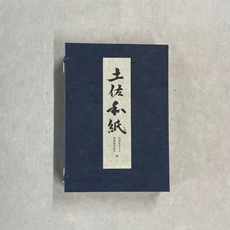 高知県手すき和紙協同組合編『土佐和紙』 | いの町紙の博物館