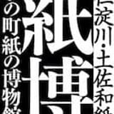 いの町紙の博物館