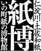 いの町紙の博物館