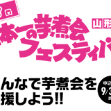 第38回日本一の芋煮会フェスティバル