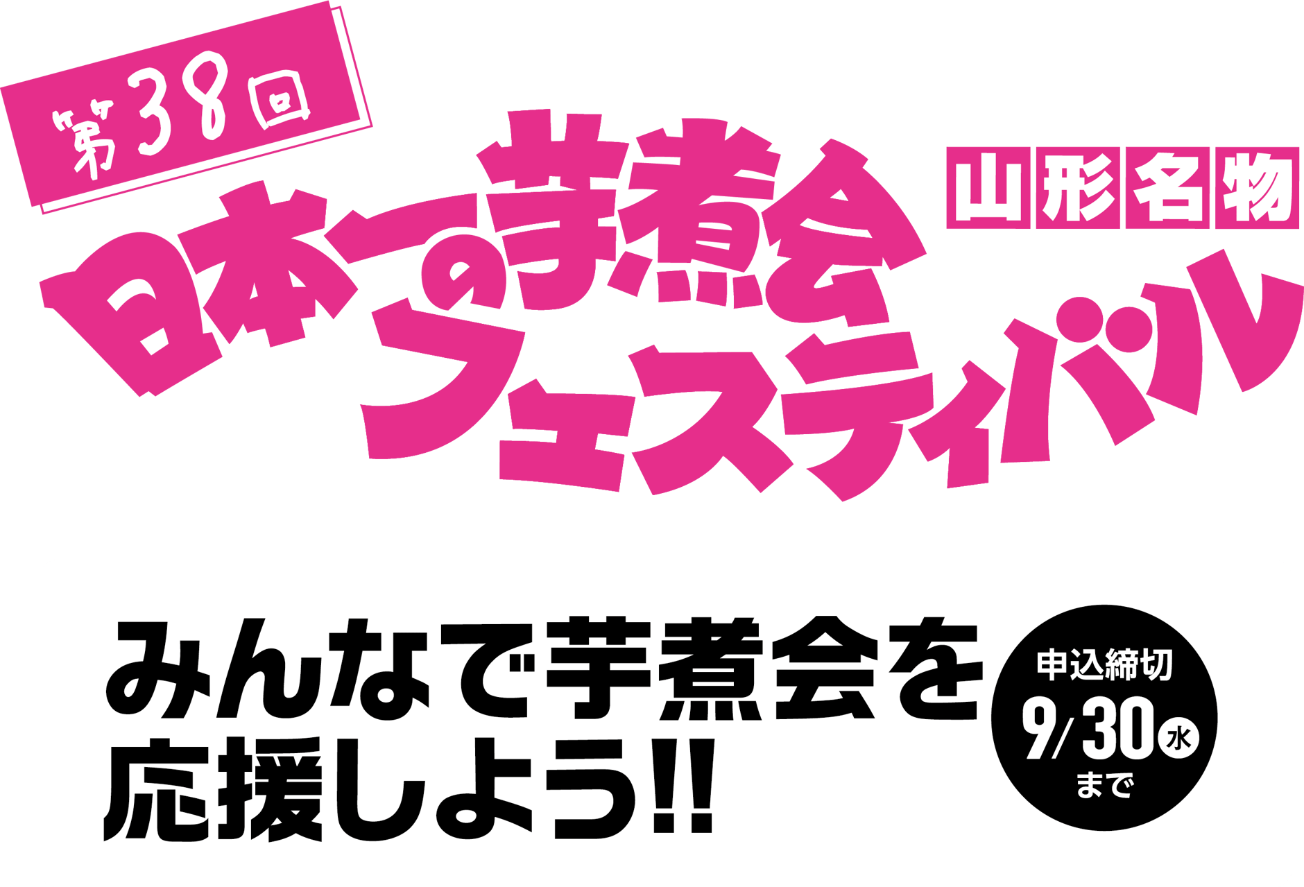 第37回日本一の芋煮会フェスティバル