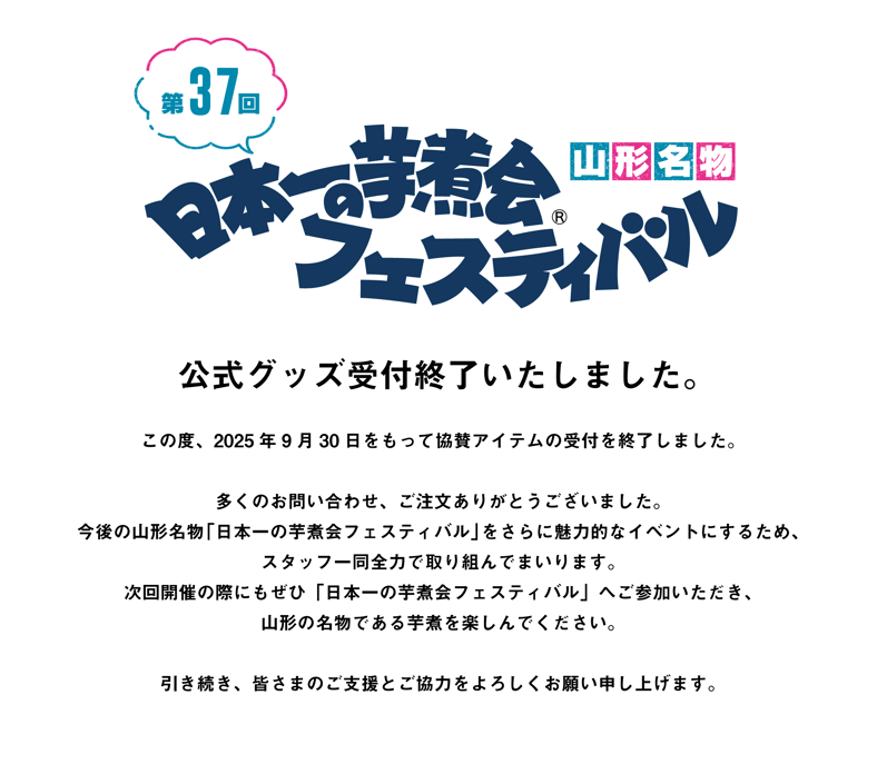 第37回日本一の芋煮会フェスティバル