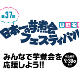 第37回日本一の芋煮会フェスティバル