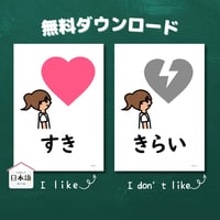 絵カード〈 「すき」「すきじゃない（きらい）」"I like" "I don't like" Flashcards 自己紹介ピクチャーカード〉 ２枚