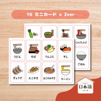 ミニカード〈日本の食べ物ピクチャーカード Japanese Foods Mini Cards〉 １６種類２セット